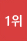 1위