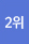 2위