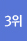 3위