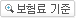 보험료 기준