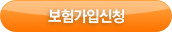 보험가입신청