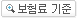 보험료 기준