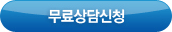 무료상담신청