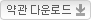 약관 다운로드