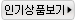 1위 상품 보기