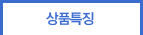 상품특징