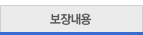 보장내용