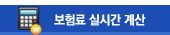 보험료 실시간 계산