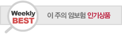 이주의 암보험 인기상품